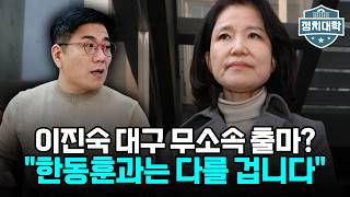 이진숙 무소속 출마? 윤태곤 실장이 부정적으로 보는 이유 I 윤태곤 I 임윤선 I 정치대학