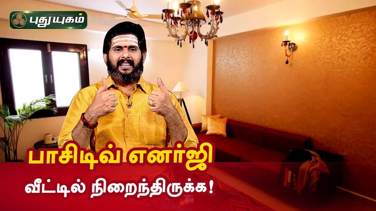 வீட்டில் திருஷ்டி நீங்கி பாசிடிவ் எனர்ஜி நிறைந்திருக்க! Magesh Iyer | ஆன்மீக தாவல்கள் | PuthuyugamTV