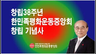 67.  한민족평화운동중앙회 창립38주년 기념식