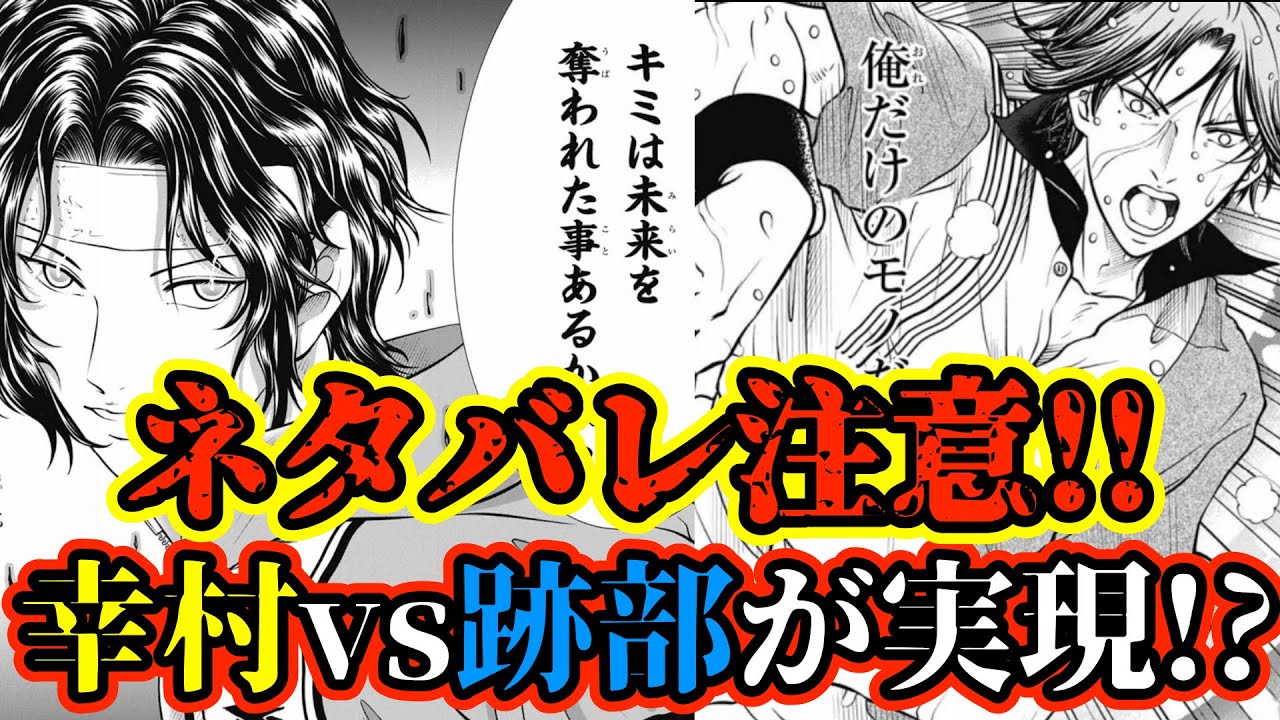 テニスの王子様】【ネタバレ注意！！】遂に『跡部vs幸村』が実現