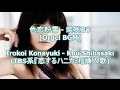 色恋粉雪 - 柴咲コウ[Orgel BGM]Irokoi Konayuki - Kou Shibasaki(TBS系『恋するハニカミ!』挿入歌)