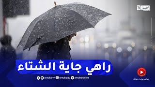 تساقط أمطار بداية من التاسعة صباحا في هذه المناطق