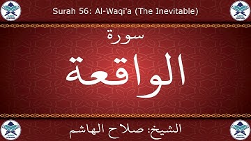 القرآن الكريم بصوت صلاح الهاشم - سورة الواقعة