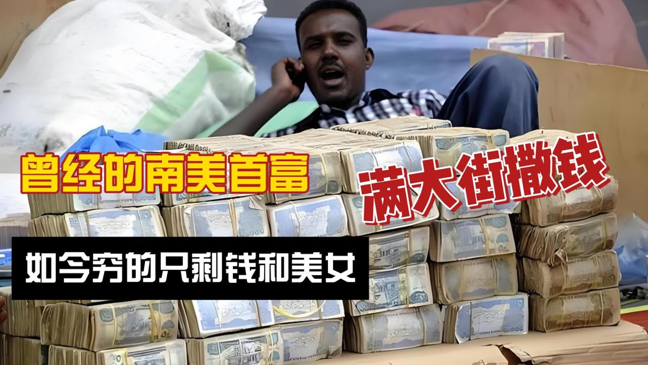 曾經南美首富：如今窮得只剩錢和美女，可乞丐寧可撿垃圾也不撿錢