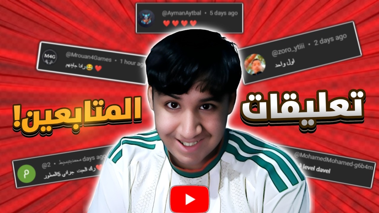 تعليقـات المتـابعيـن 😎🔥