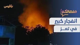 انفجار كبير في تعز واليوتيوبر فواز التعكري يثير تفاعلا على مواقع التواصل | منصاتكم
