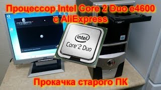 Intel Core 2 Duo e4600 ► Тест + распаковка