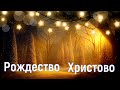 Рождество Христово / первый день вечер 18:00 / 07/01/23/Богослужение