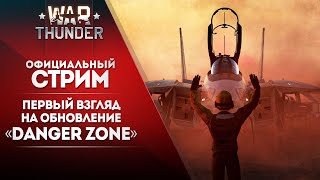 🔴 [ЗАПИСЬ] Первый взгляд на обновление Danger Zone / War Thunder