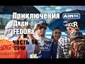 Приключения Дяди FEDORа. Часть 14. RDS GP 4-5 этап. Великая сочинская стена и.. жара..