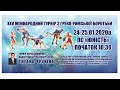 XXV Міжнародний турнір з греко-римської боротьби 24-25 січня 2020р. День 1. КИЛИМ С