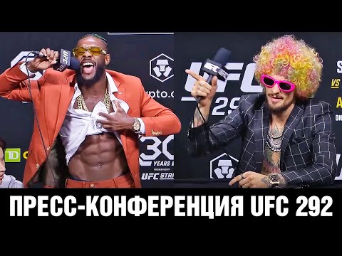 Сумасшедшая пресс-конференция UFC 292  Шон ОМэлли - Алджамейн Стерлинг