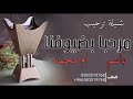 شيلة مرحبا بضيوفنا 2023 ترحيب باسم ام محمد مجانيه بدون حقوق شيلة مرحبا بضيوفنا 2023 ترحيب باسم ام محمد مجانيه بدون حقوق