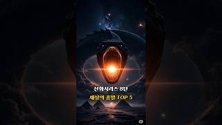 신들의 전쟁이 불러온 멸망 시나리오 TOP 5 #shorts #신화