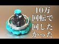 クエストドライバーを10万回転で回したら未知の挙動だった【ベイブレードバースト超Z】