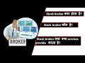 what is broker in stock market? why do we need a stock broker.