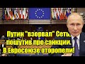 Путин взорвал Сеть, пошутив про санкции. В Евросоюзе о