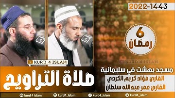 صلاة التراويح2022/1443القارئ عمرعبدالله سلطان مع القارئ فؤاد كريم الكردي-مسجد بهشت في سلیمانیة6رمضان