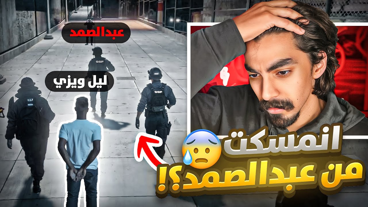 حرب ليل ويزي ضد فرقة عبدالصمد 😨!
