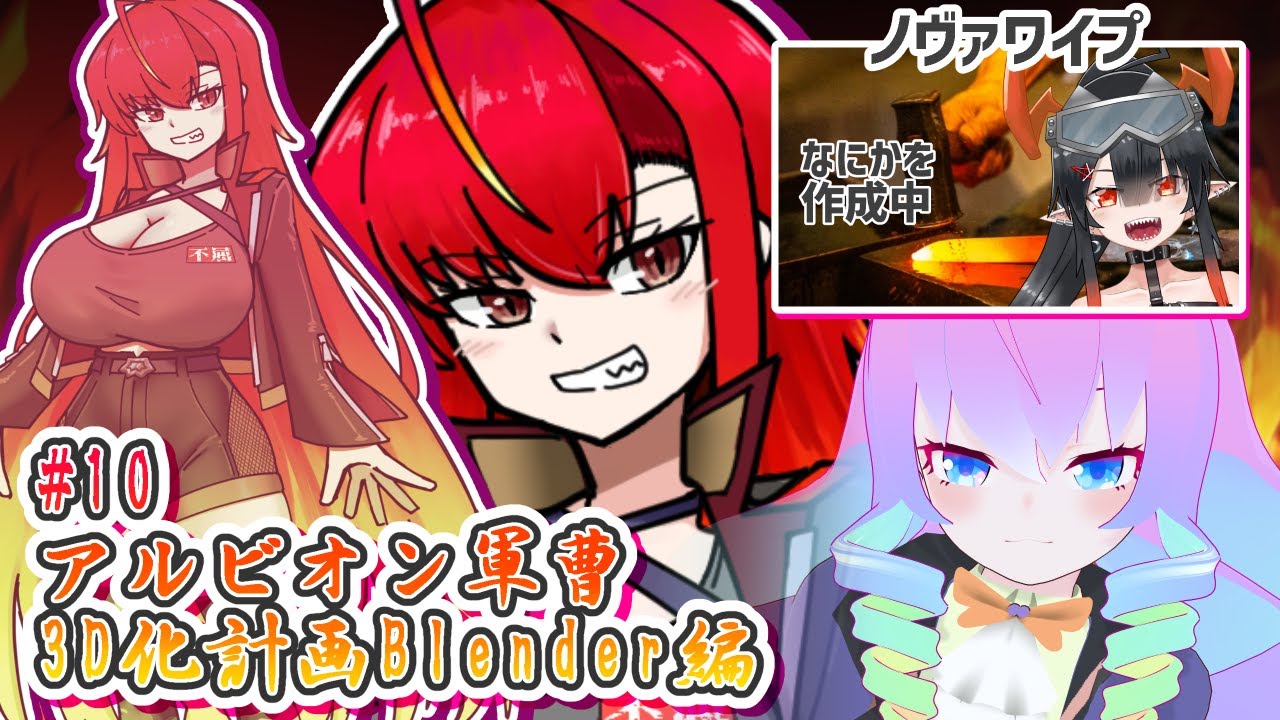 #10アルビオン軍曹3D化計画のサムネイル