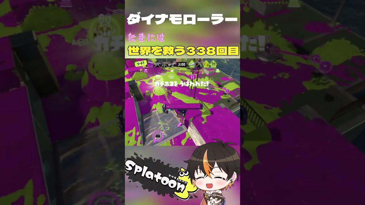 【スプラトゥーン3】 最後まで相打ち覚悟◎ 【ダイナモローラー】<たまには世界を救う338回目>#shorts