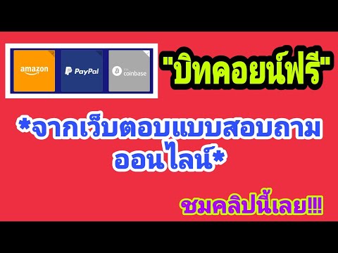 ตอบแบบสอบถามได้ "บิทคอยฟรี" ต้องทำเว็บนี้ ชมคลิปกันครับ