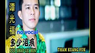 Download Lagu 多少泪痕 Duo Shao Lei Hen 伴奏 karaoke 谭光福 Tham Kuang Fuk MP3