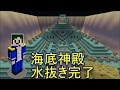 【Minecraft】完全水抜き海底神殿で迷うw【へぼてっく】