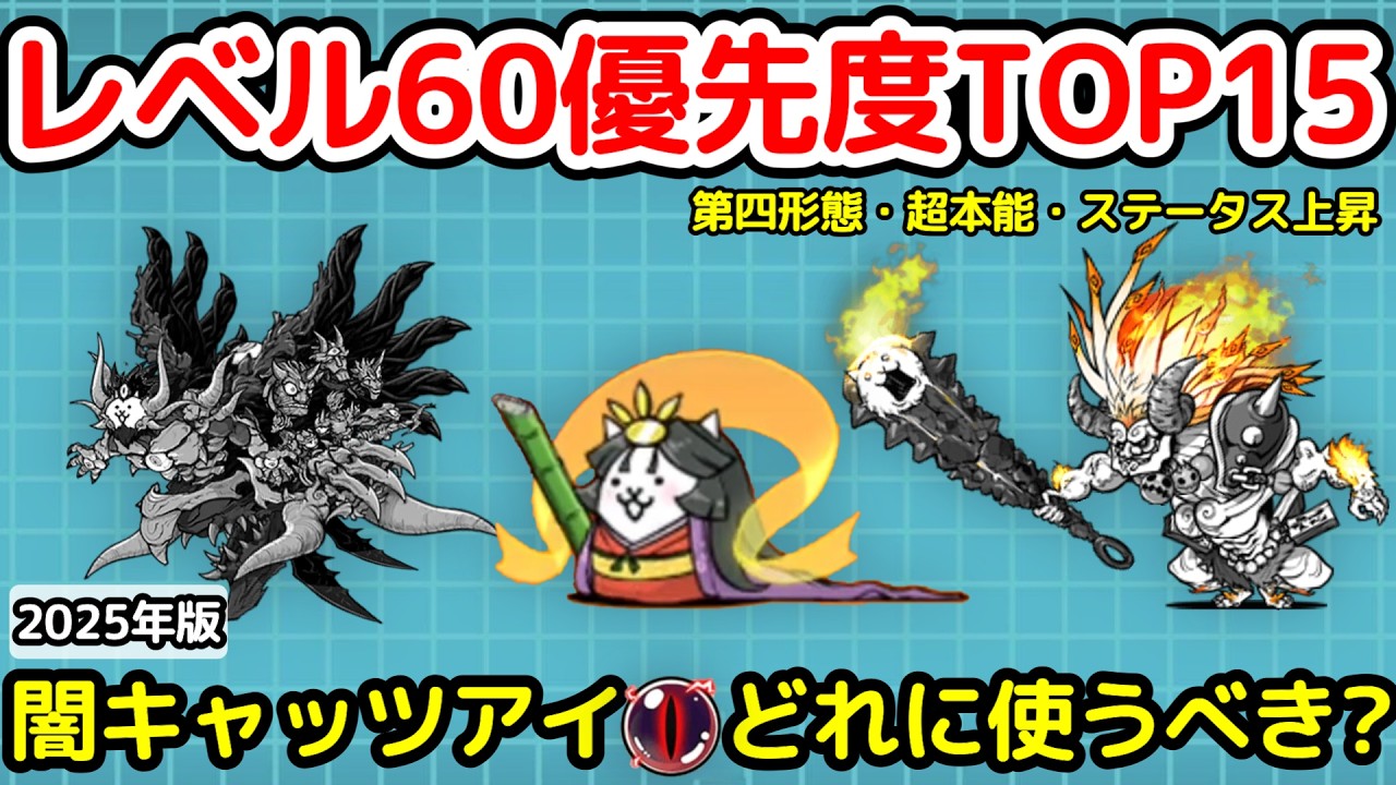 The Battle Cats] Top 15 Level 60 Priorities (Fourth Form, Ultra