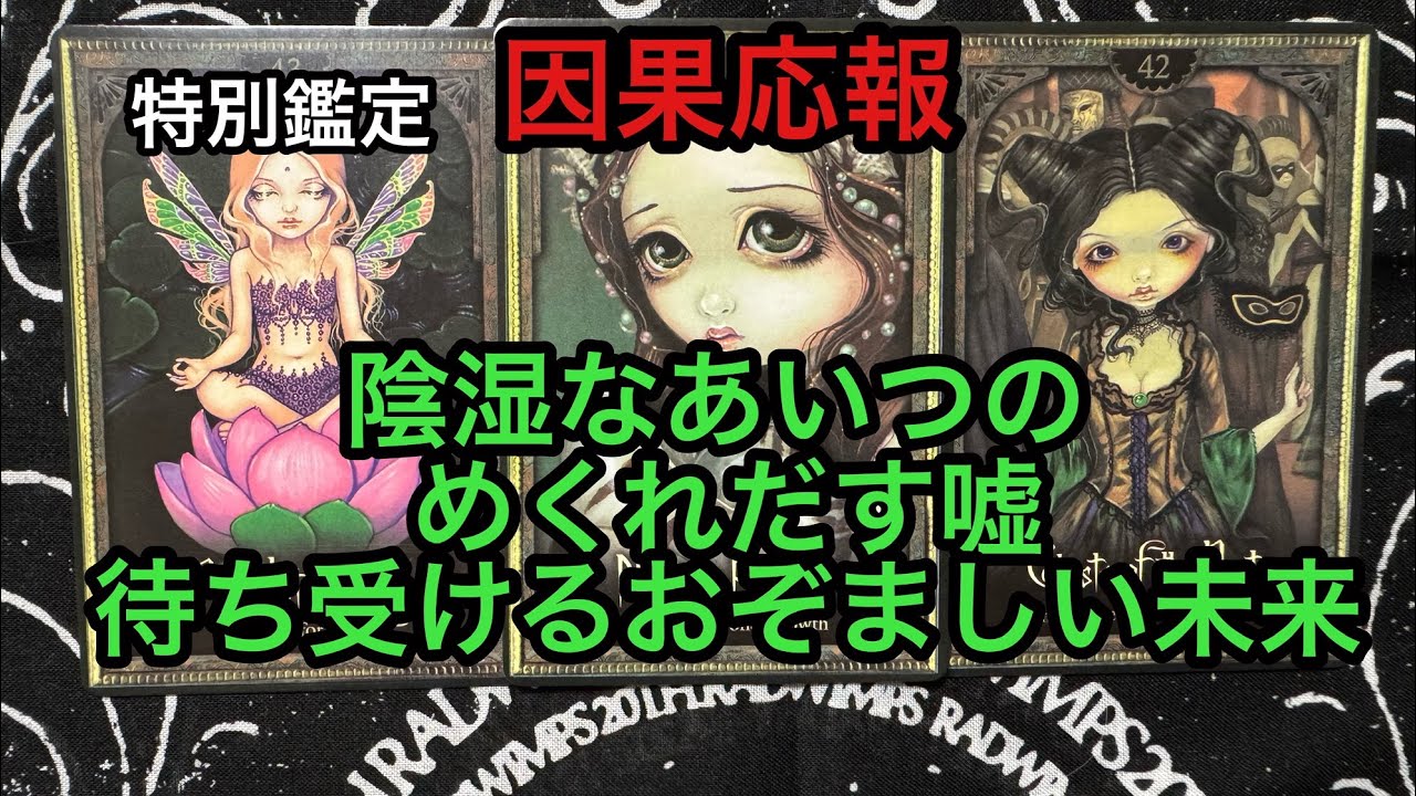 因果応報💥陰湿なあいつのめくれだす嘘、待ち受けるおぞましい未来❌タロット占い🔮特別鑑定✡
