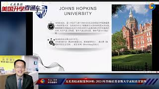 约翰霍普金斯大学录取真实案例分析：约翰霍普金斯大学介绍及录取要求、怎么让自己在众多申请中脱颖而出