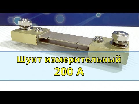 Шунт измерительный 75ШСМ М3 на 200А 75мВ