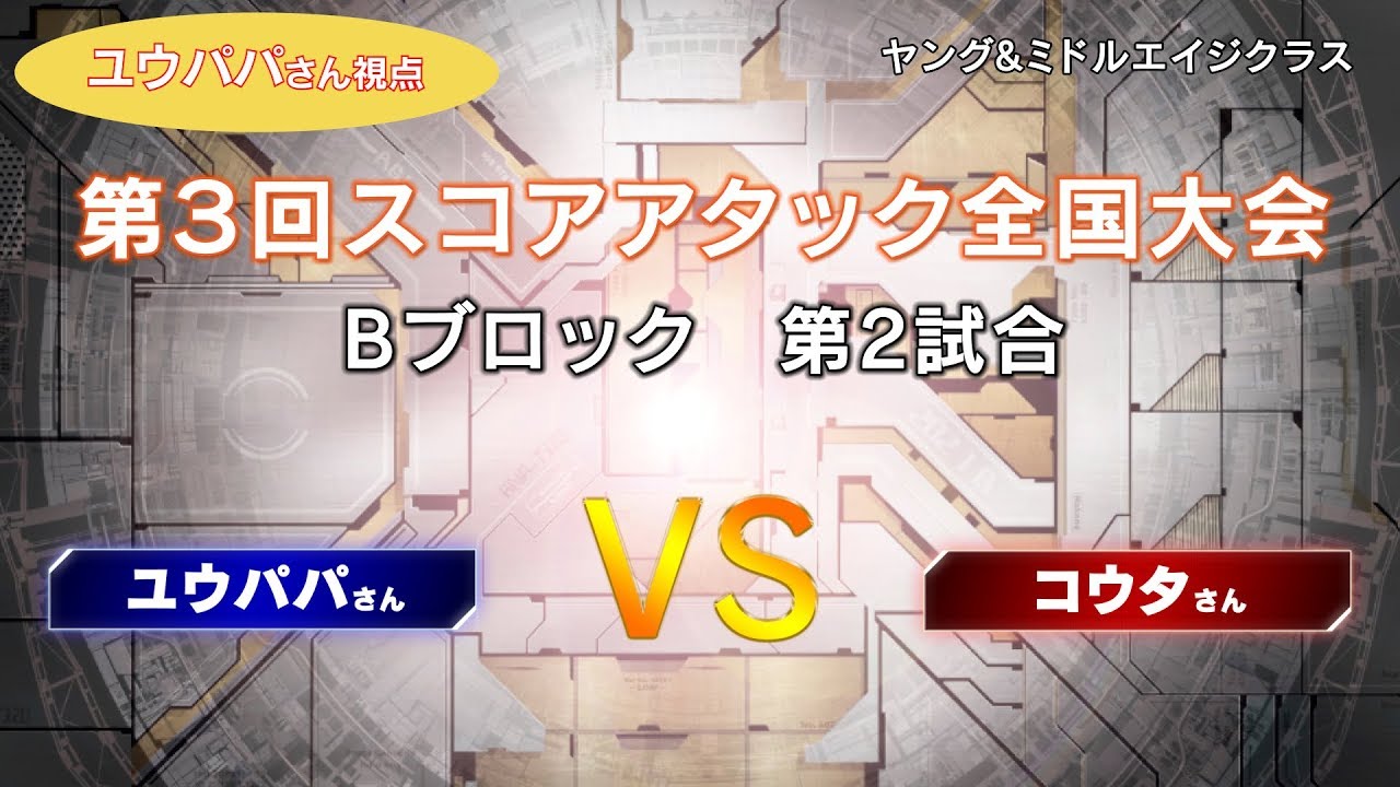 トライエイジ第3回スコアアタック全国大会ヤング ミドルエイジ予選ステージbブロック ユウパパさんvsコウタさん Youtube トライエイジ第3回スコアアタック全国大会ヤング ミドルエイジ予選ステージbブロック ユウパパさんvsコウタさん Youtube