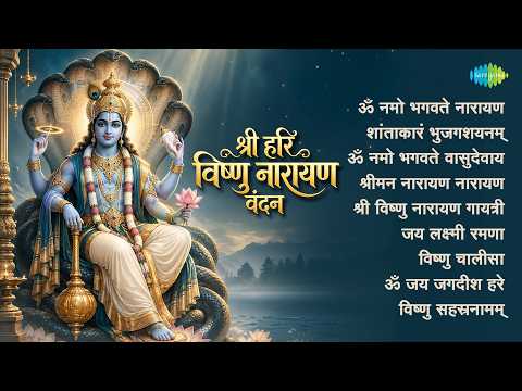 श्री हरि विष्णु नारायण वंदन | Vishnu Mantra | Vishnu Sahasranamam | Vishnu Gayatri | Vishnu Bhajan