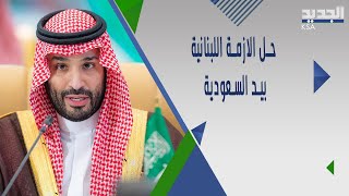 محمد بركات  يستعرض انجازات السعودية بالارقام ويؤكد: السعودية يمكنها حل ازمة لبنان لو ارادت!