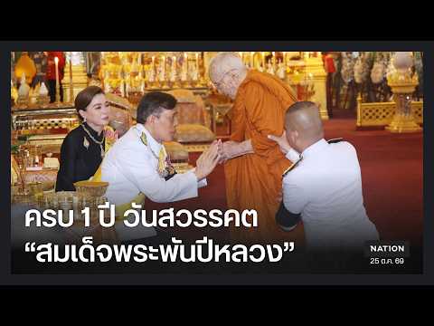 "ในหลวง-พระราชินี" ทรงบำเพ็ญพระราชกุศลครบ 1 ปี วันสวรรคต "พระพันปีหลวง" | 25 ต.ค. 69 | Nation Online