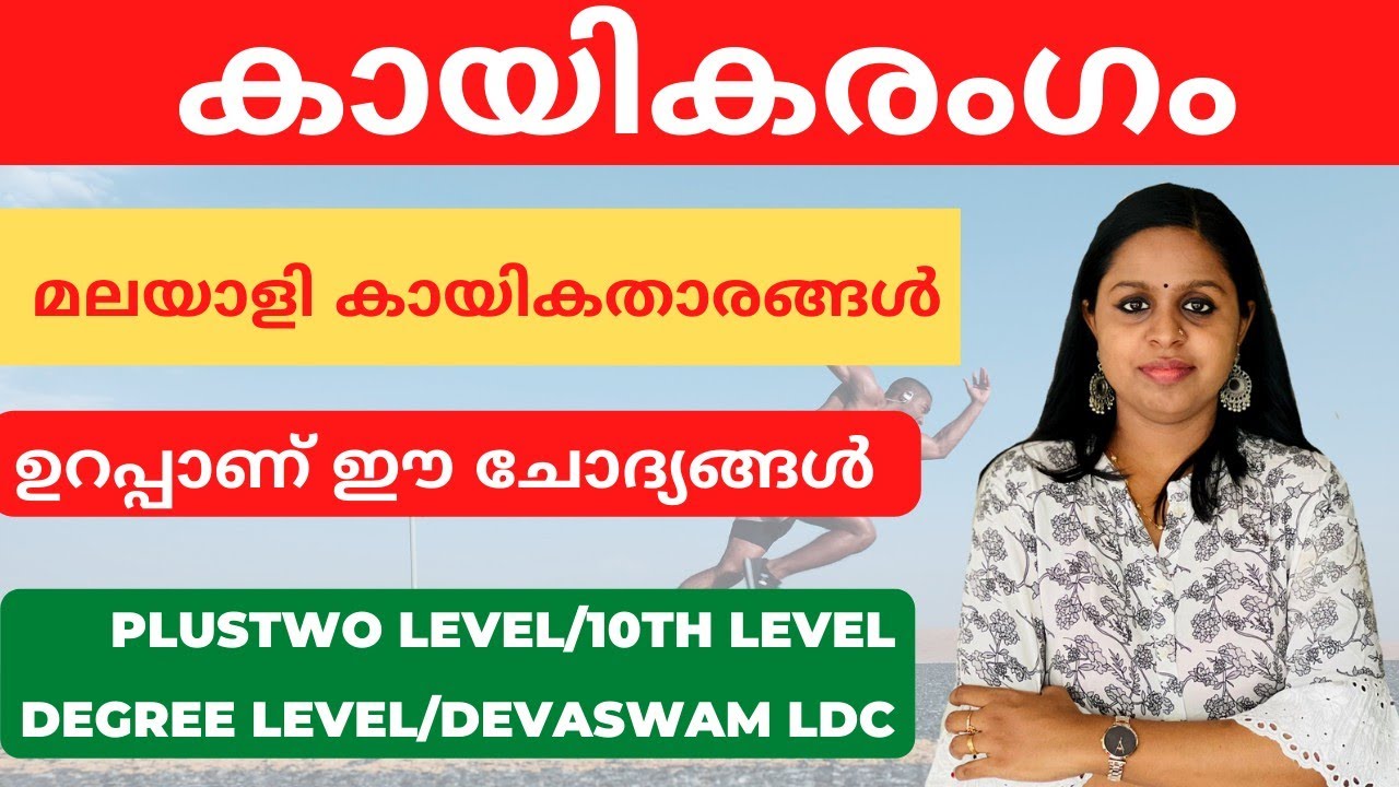 SPORTS|MALAYALI SPORTS STARS|KERALAM|KERALA PSC|PRELIMS|MAINS|KDB|KERALA PSC TRICKS|LDC|