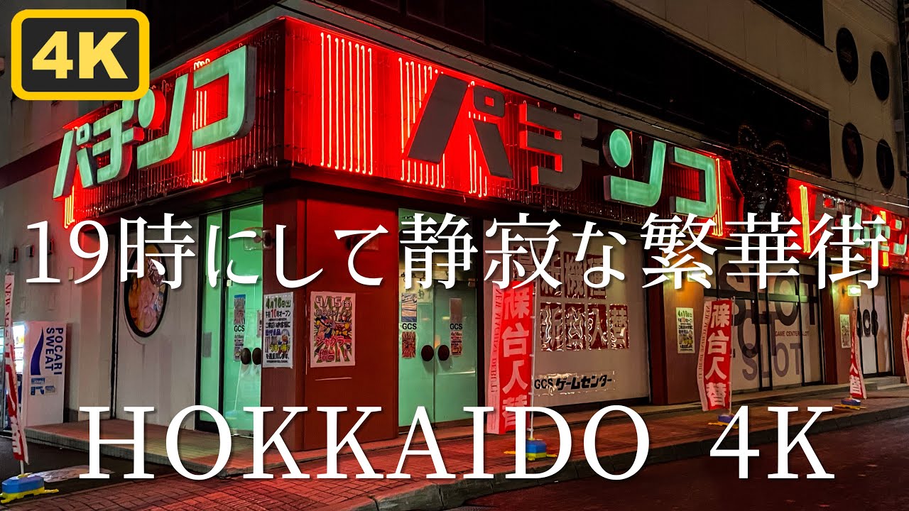 夜19時の網走中央商店街｜静かな地方都市の繁華街を記録【4K】 - YouTube Bildidee 