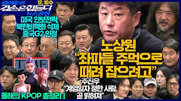 김어준의 겸손은힘들다 뉴스공장 2025년 12월 10일 수요일 [겸손NSC, 홍사훈, 신용한, 김용남, 주진우, 박구용, 김영대, 영화공장(허들)] + 텐밀희