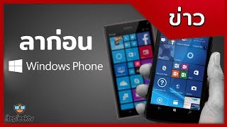 ปิดตำนาน! ไม่มีแล้ว Windows Phone ย้อนรอยจุดเริ่มและจุดจบของ OS นี้กัน