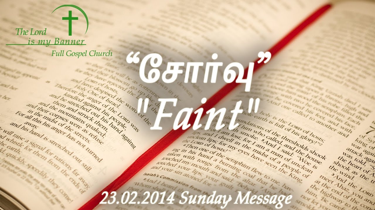 Tamil Christian Message "சோா்வு" "Faint" YouTube
