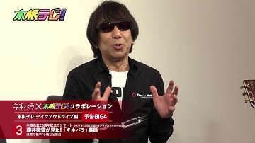 「木根テレ！」テイクアウトライブ編　予告BIG4 その3