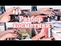 РАЗБОР КОСМЕТИКИ - 2 / ОРГАНИЗАЦИЯ И ХРАНЕНИЕ