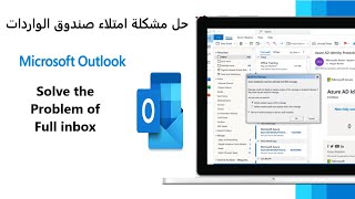 حل مشكلة امتلاء صندوق الواردات في أوت لوك | Solve the Problem of Full inbox | Microsoft Outlook