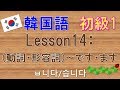 【韓国語】初級1 Lesson14:～です・ます　ㅂ니다/습니다