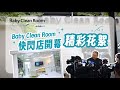 快來看！座落香堤大道上的Baby Clean Room