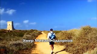 Михаил Задорнов ... Вечная память ... Михаил Задорнов ... Вечная память ...