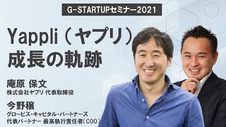 Yappli（ヤプリ）成長の軌跡〜株式会社ヤプリ代表取締役・庵原保文