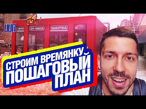 Временные Здания для Магазинов и Фастфуда | Как арендовать землю и согласовать?