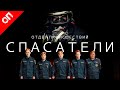 СПАСАТЕЛИ. ОТДЕЛ ПРОИСШЕСТВИЙ 18+